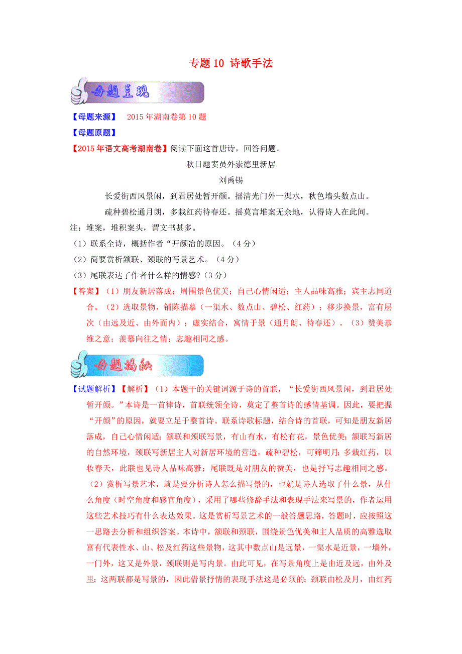 2015高考语文题型步步衔接 专题10 诗歌手法_第1页
