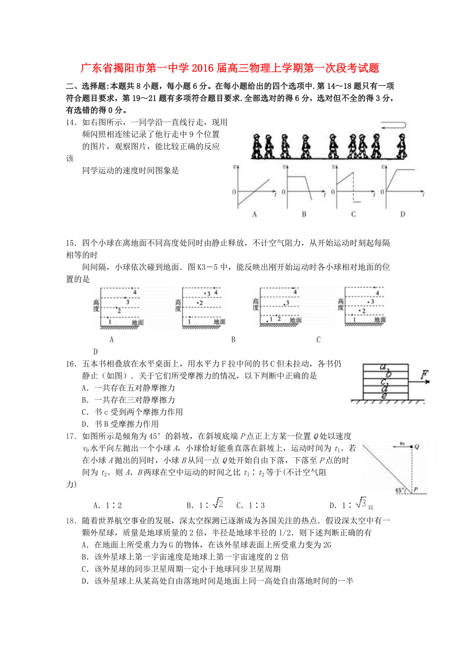 广东省2016届高三物理上学期第一次段考试题_第1页