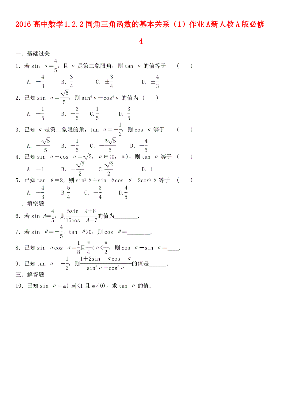 2016高中数学 1.2.2同角三角函数的基本关系（1）作业a 新人教a版必修4_第1页