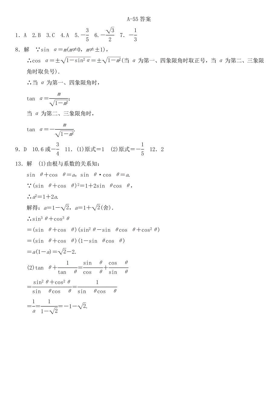2016高中数学 1.2.2同角三角函数的基本关系（1）作业a 新人教a版必修4_第3页