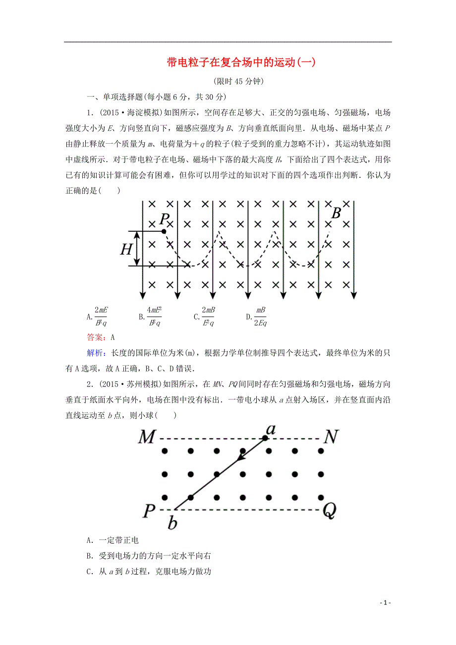 2016高考物理二轮复习 专题限时训练10 带电粒子在复合场中的运动（一）（含解析）_第1页