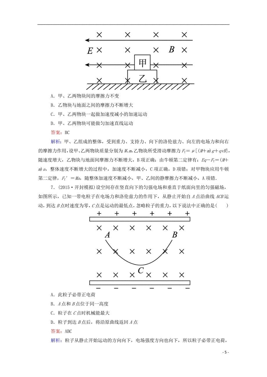 2016高考物理二轮复习 专题限时训练10 带电粒子在复合场中的运动（一）（含解析）_第5页