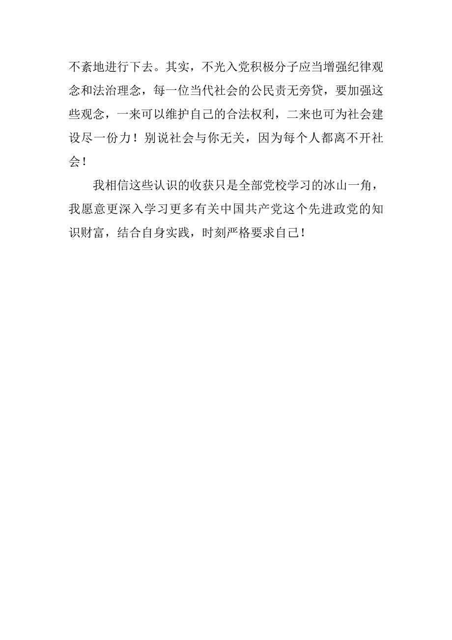 学习党员的义务和权利思想汇报：结合实践严格要求自己.doc_第3页