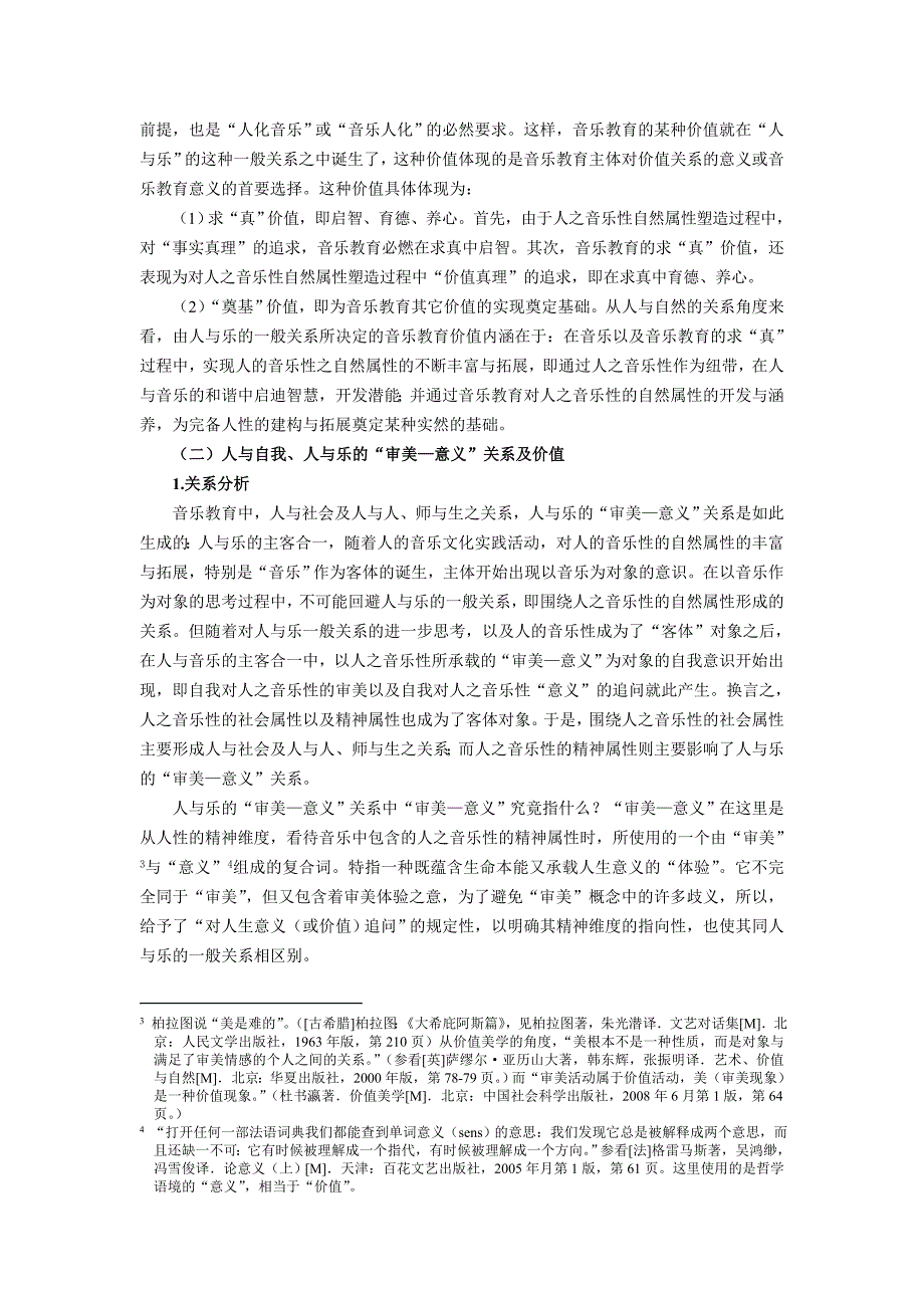 音乐教育价值的三重关系及内在一致性_第4页