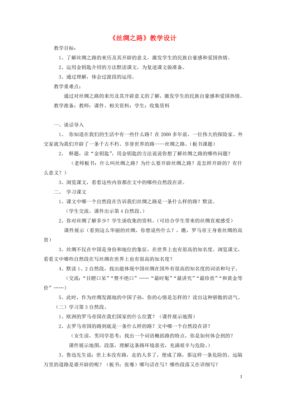 四年级语文下册 第十单元 路《丝绸之路》教案2  北师大版_第1页