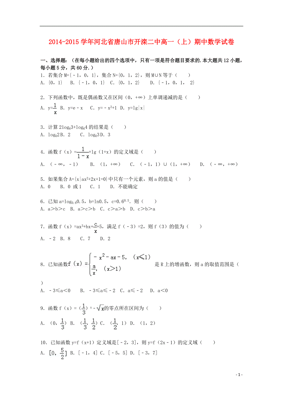 河北省唐山市2014-2015学年高一数学上学期期中试卷（含解析）_第1页