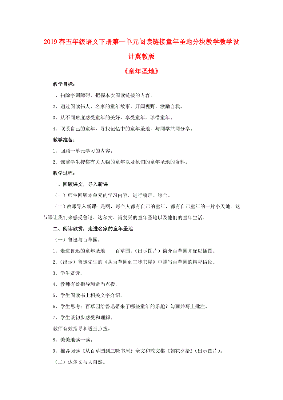 2019春五年级语文下册第一单元阅读链接童年圣地分块教学教学设计冀教版_第1页