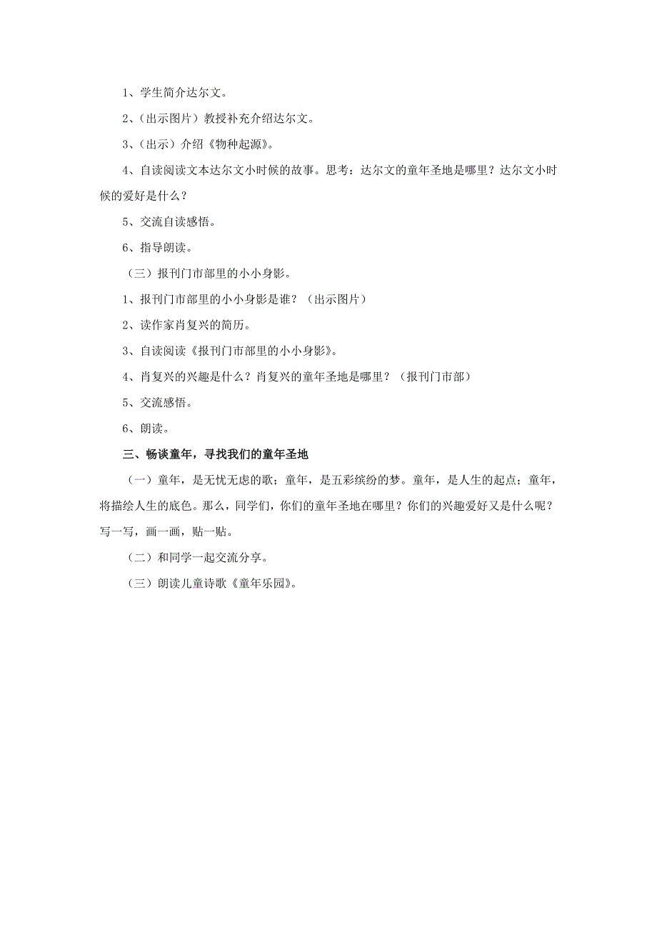 2019春五年级语文下册第一单元阅读链接童年圣地分块教学教学设计冀教版_第2页