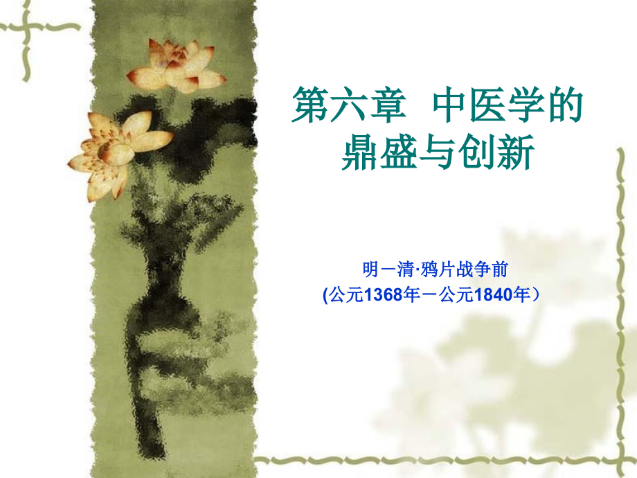 课件：中医学的鼎盛与创新_第1页