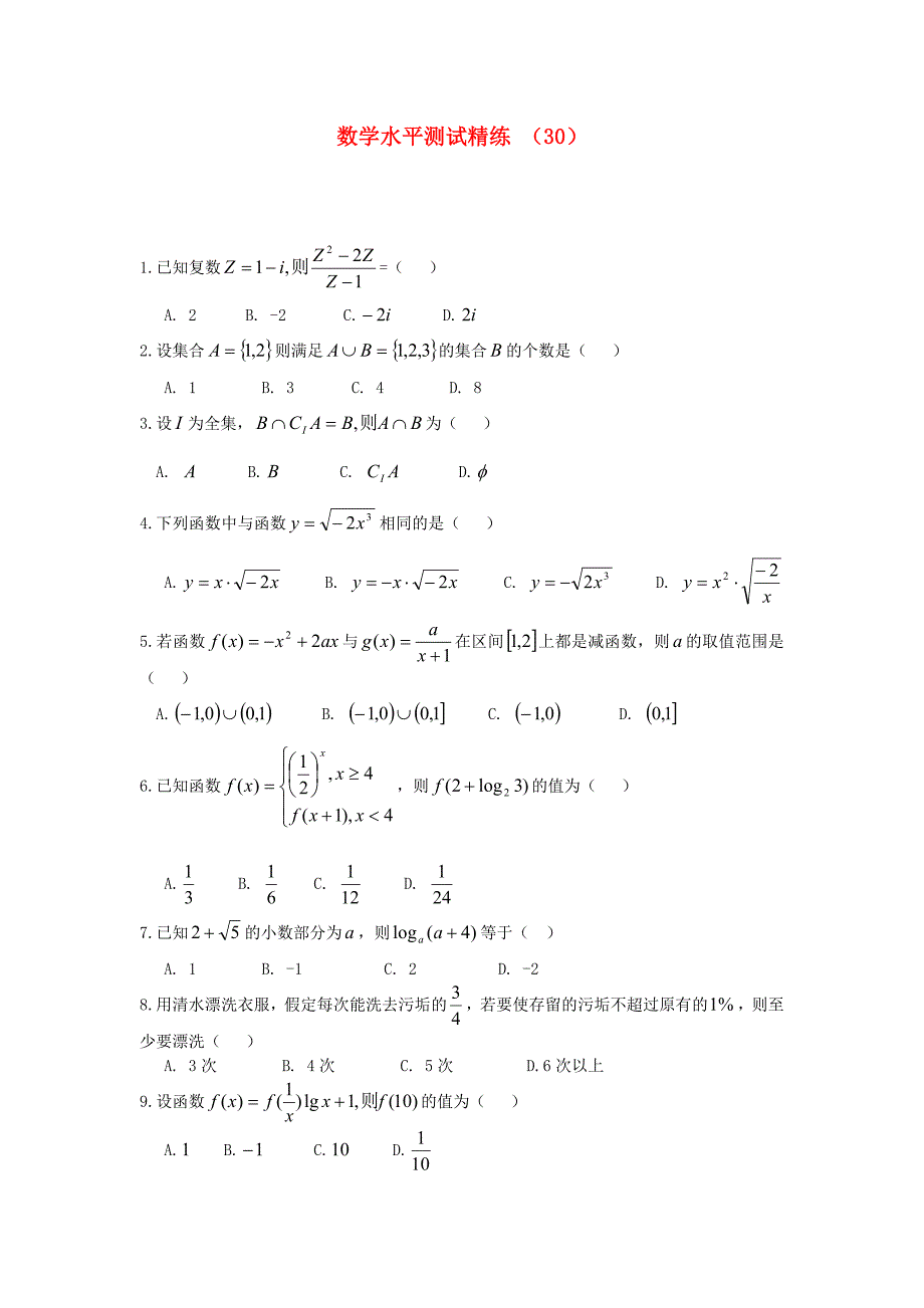 11-12学年高二数学水平测试精练（30）_第1页