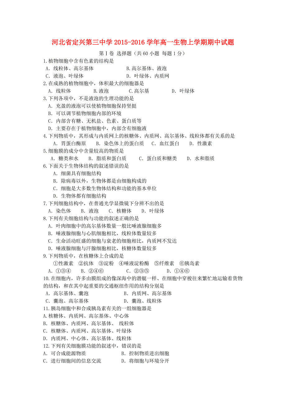 河北省2015-2016学年高一生物上学期期中试题_第1页