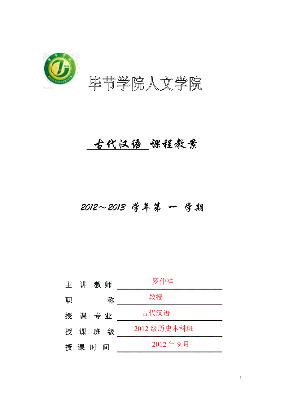 2012级历史学专业古代汉语2012816104807教案_第1页