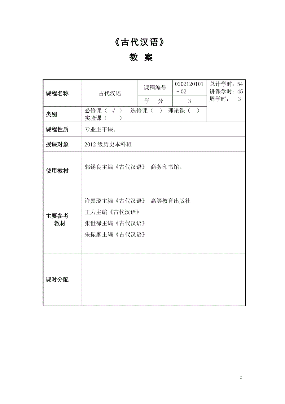 2012级历史学专业古代汉语2012816104807教案_第2页