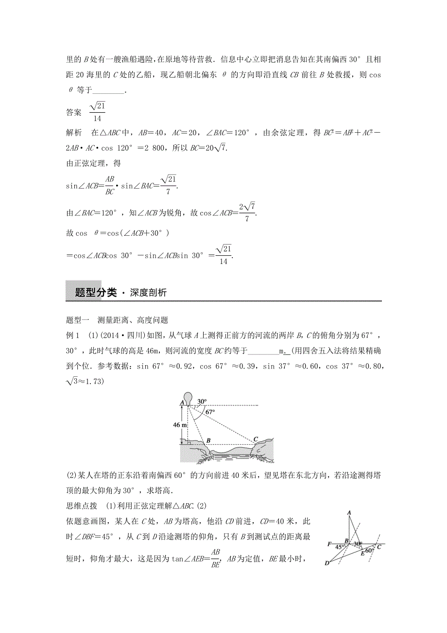 2016高考数学大一轮复习 4.8三角函数模型及解三角形应用举例教师用书 理 苏教版_第3页