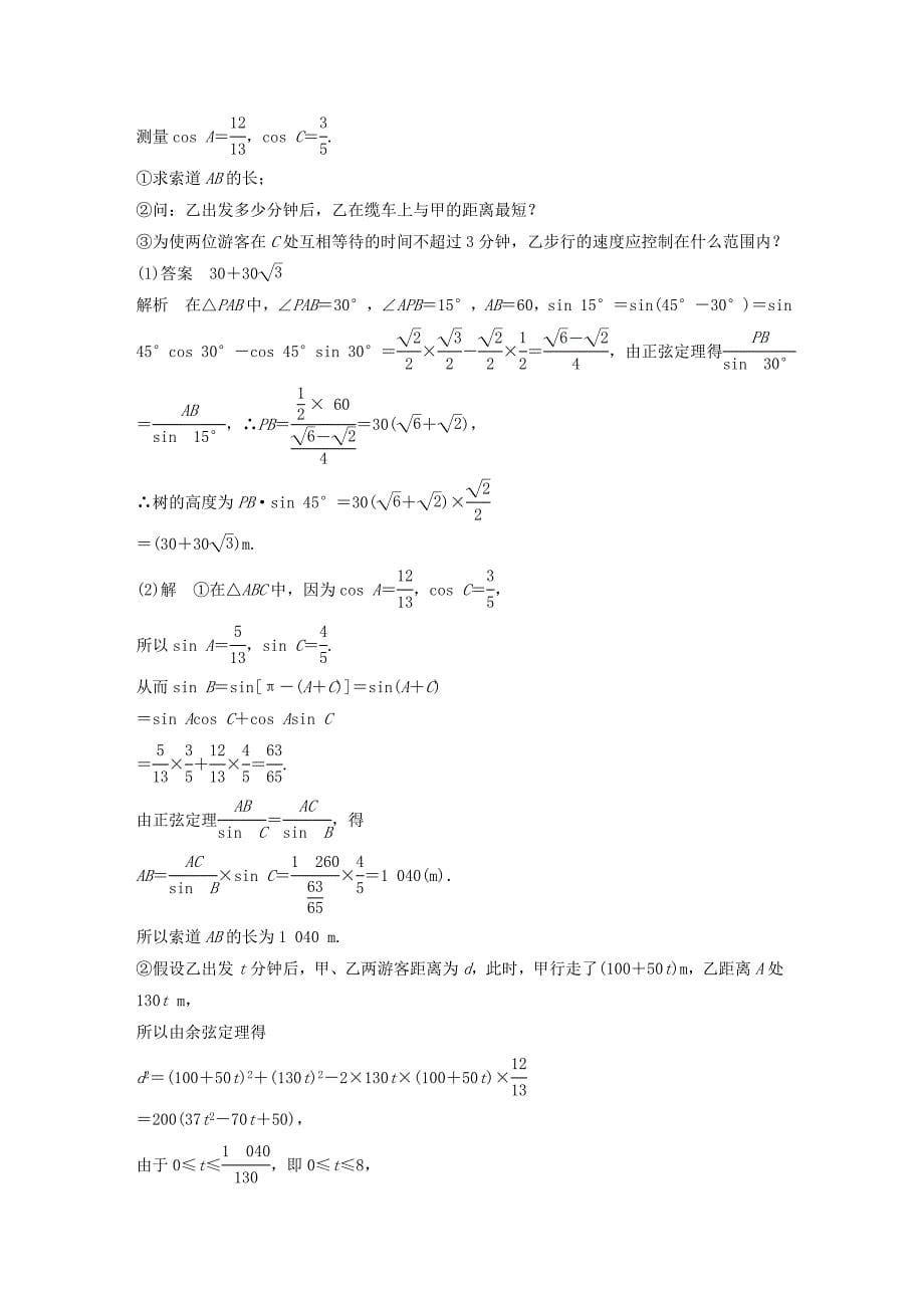 2016高考数学大一轮复习 4.8三角函数模型及解三角形应用举例教师用书 理 苏教版_第5页