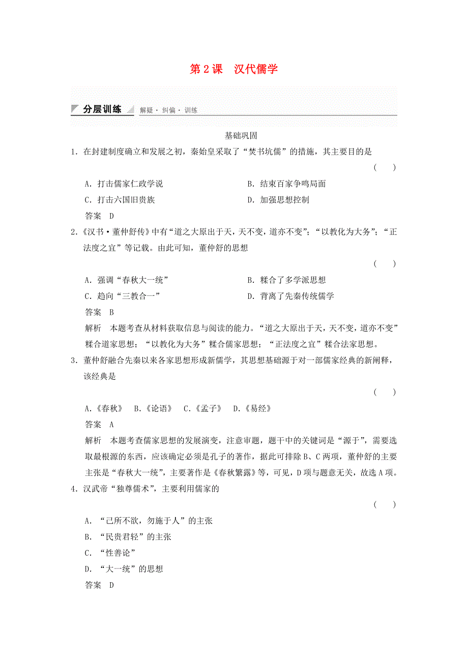 新2015-2016学年高中历史 专题一 二 汉代儒学同步练习 人民版必修3_第1页