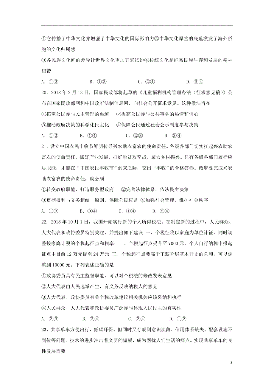 四川省2019届高三政治上学期期末考试试题_第3页