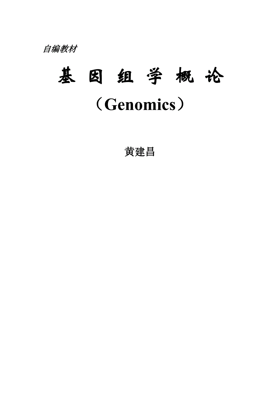 《基因组学概论》黄建昌_第1页