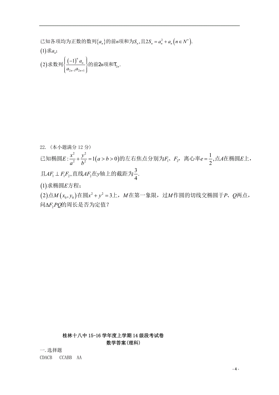 广西2015-2016学年高二数学上学期段考试题 理_第4页