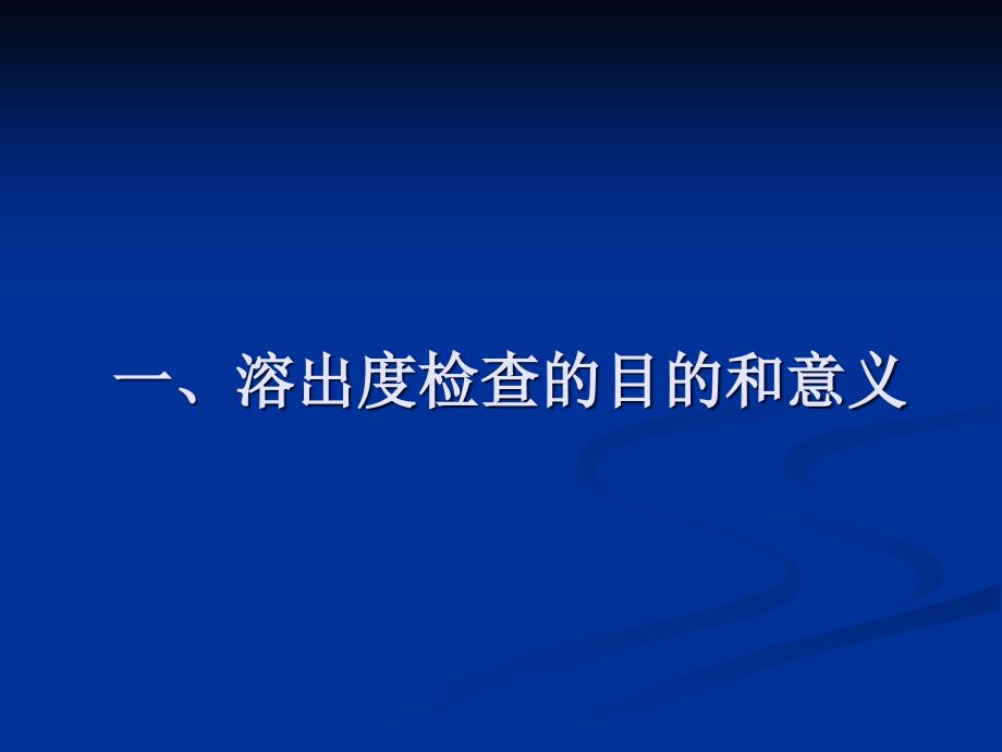 课件：我国药物溶出度检测技术_第3页