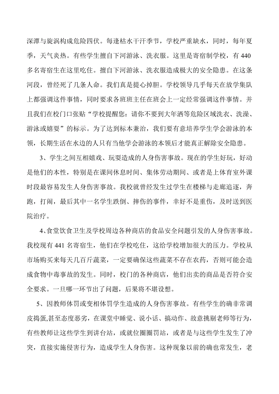 浅谈我校学生伤害事故的原因及预防措施_第4页