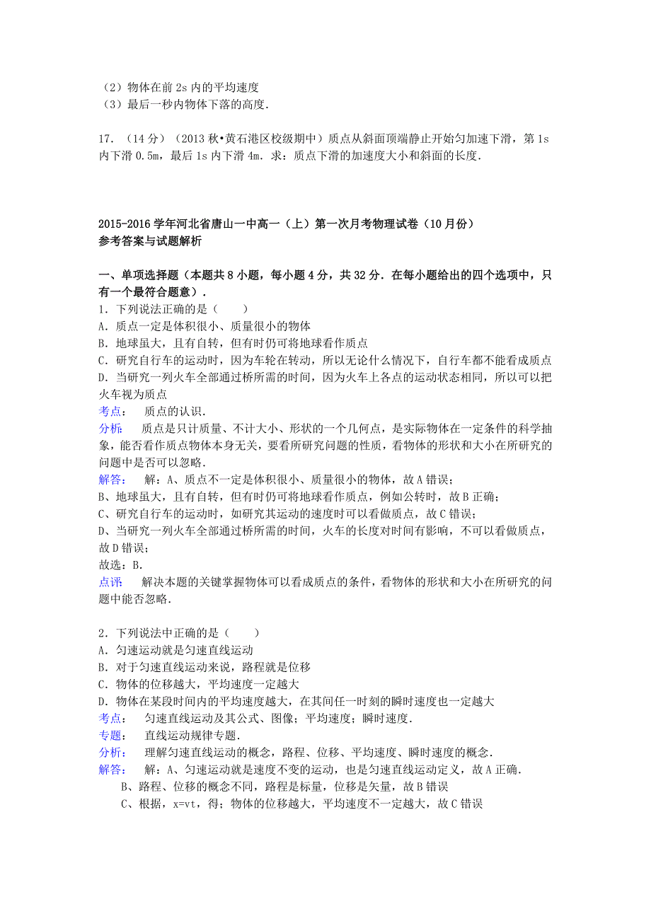 河北省2015-2016学年高一物理上学期10月第一次月考试题（含解析)_第4页