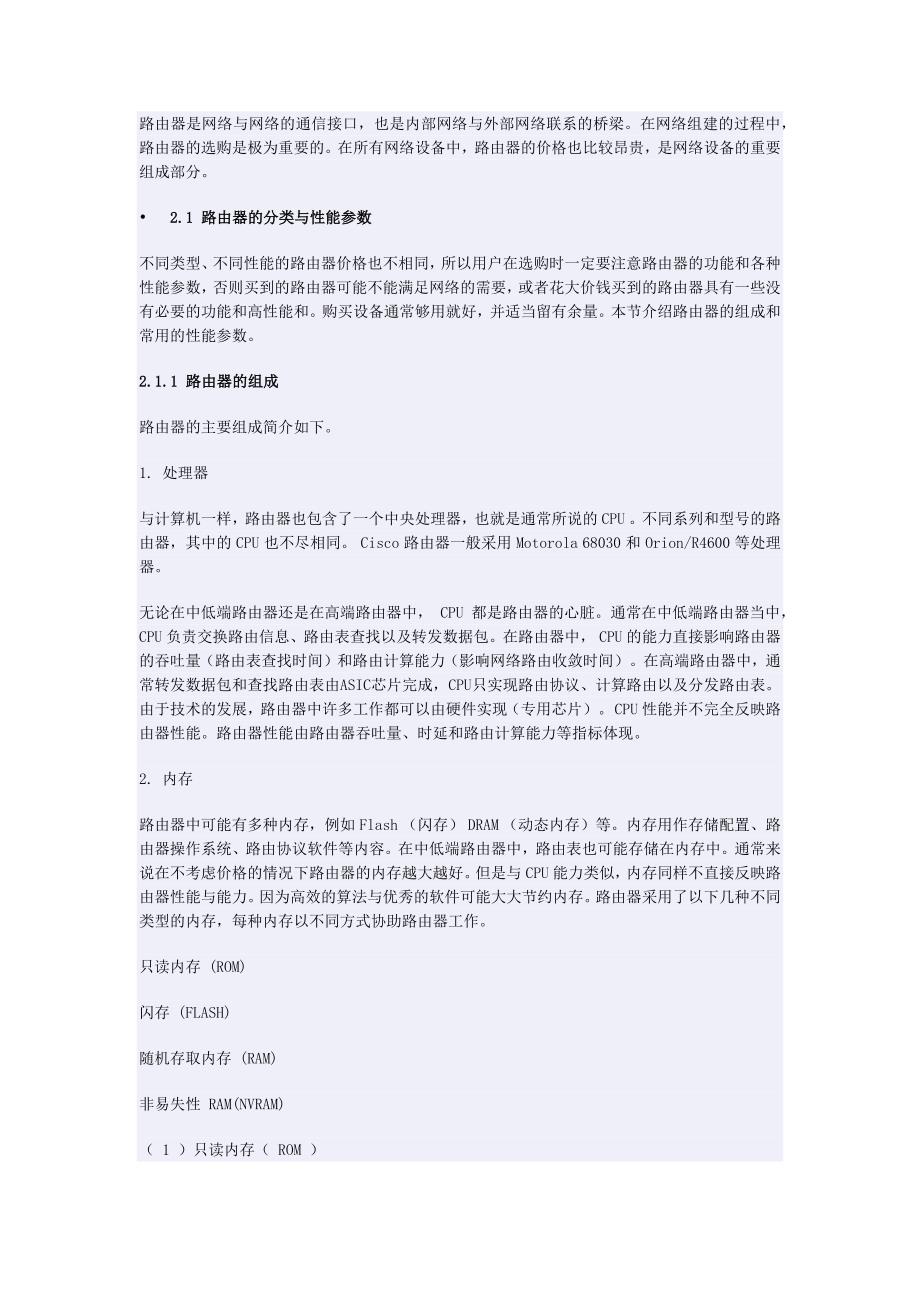 附录二路由器的性能参数与设备选型_第1页