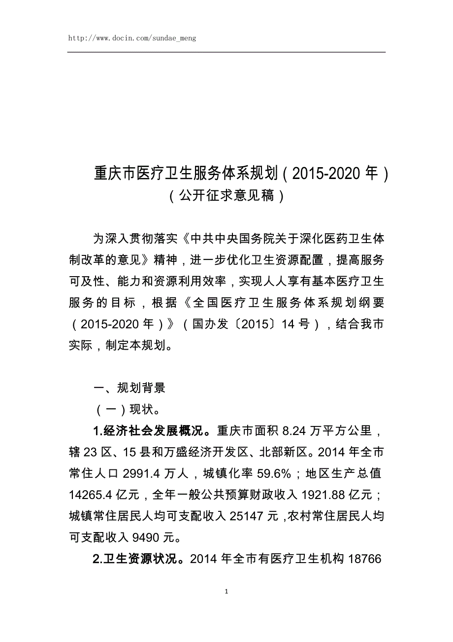 重庆市医疗卫生服务体系规划（2015-2020年）_第1页