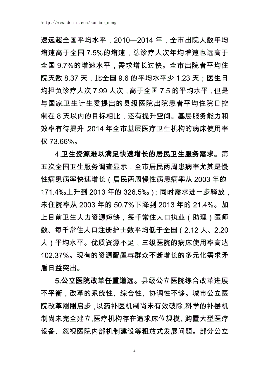 重庆市医疗卫生服务体系规划（2015-2020年）_第4页