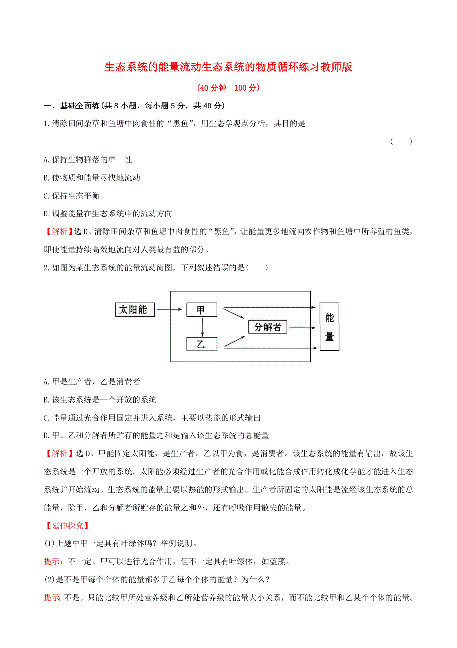 2016届高三生物第一轮复习 第5章 第2、3节 生态系统的能量流动与物质循环练习 新人教版必修3_第1页