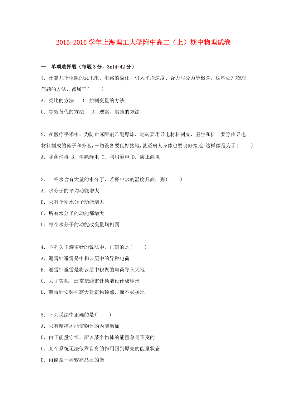 附中2015-2016学年高二物理上学期期中试卷（含解析)_第1页