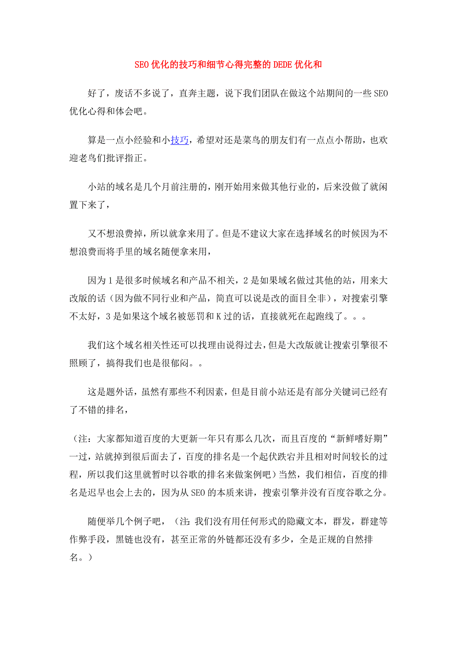 完整的dedeseo优化的技巧和细节心得_第1页