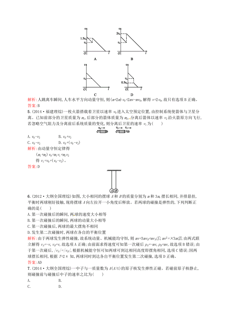 2015-2016学年高中物理 第十六章 动量守恒定律测评b 新人教版选修3-5_第2页