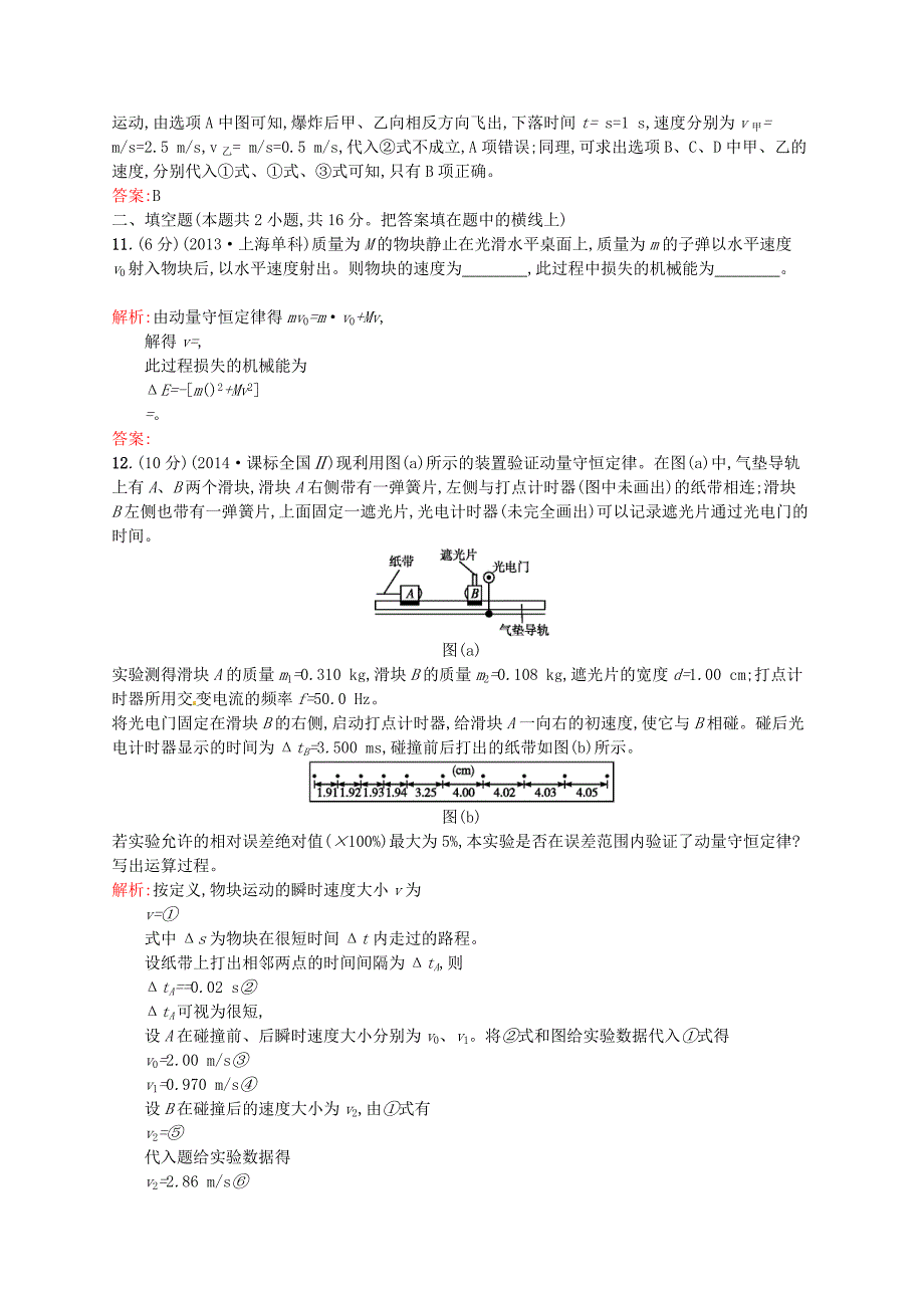 2015-2016学年高中物理 第十六章 动量守恒定律测评b 新人教版选修3-5_第4页