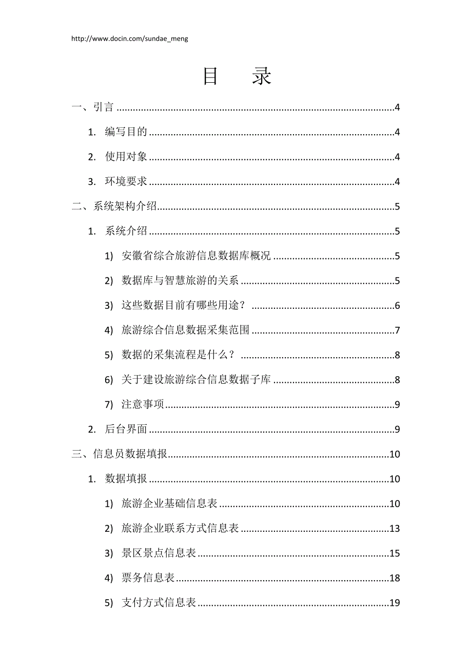 安徽省旅游综合信息数据库 旅游企业 景区景点数据填报操作使用手册_第2页