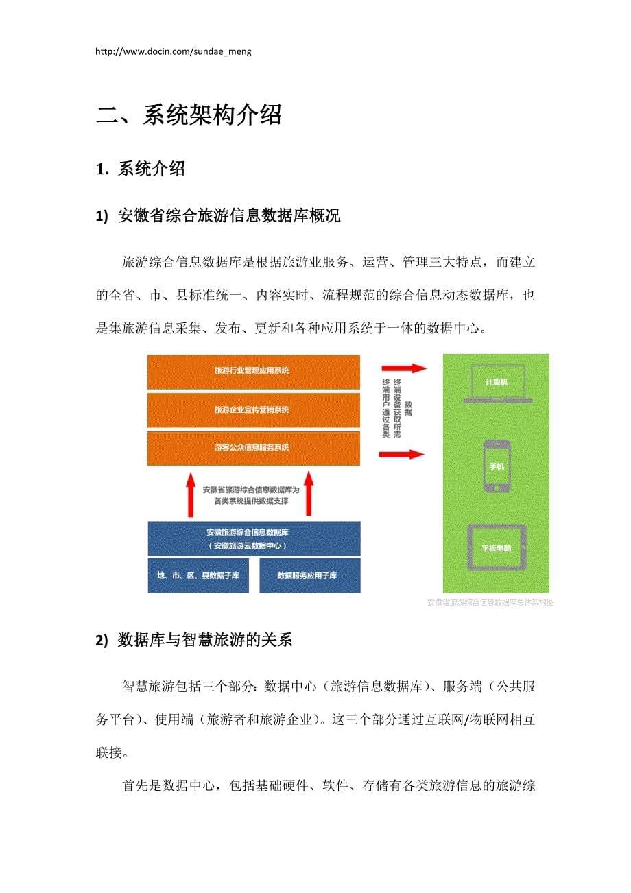 安徽省旅游综合信息数据库 旅游企业 景区景点数据填报操作使用手册_第5页