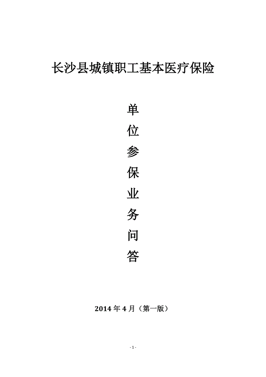 长沙县医疗保险单位参保业务问答_第1页