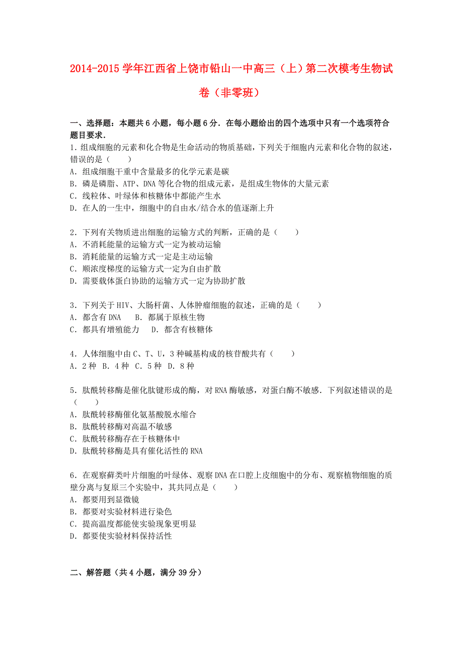 江西省上饶市铅山一中2014-2015学年高三生物上学期第二次模考试卷（非零班，含解析）_第1页