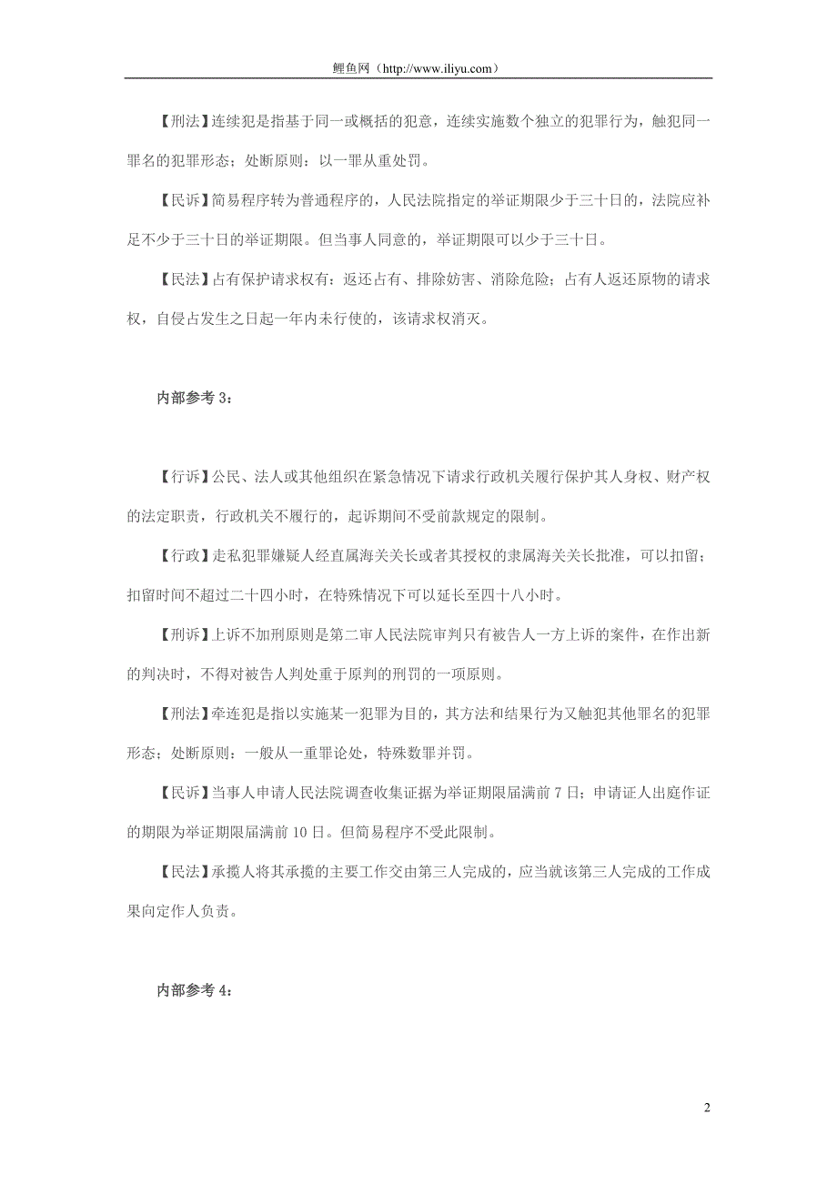 2010年司考必考点-某培训班内部参考资料_第2页