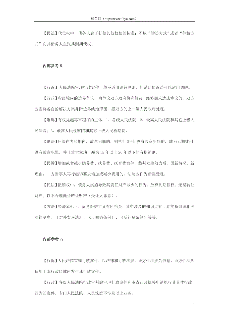 2010年司考必考点-某培训班内部参考资料_第4页