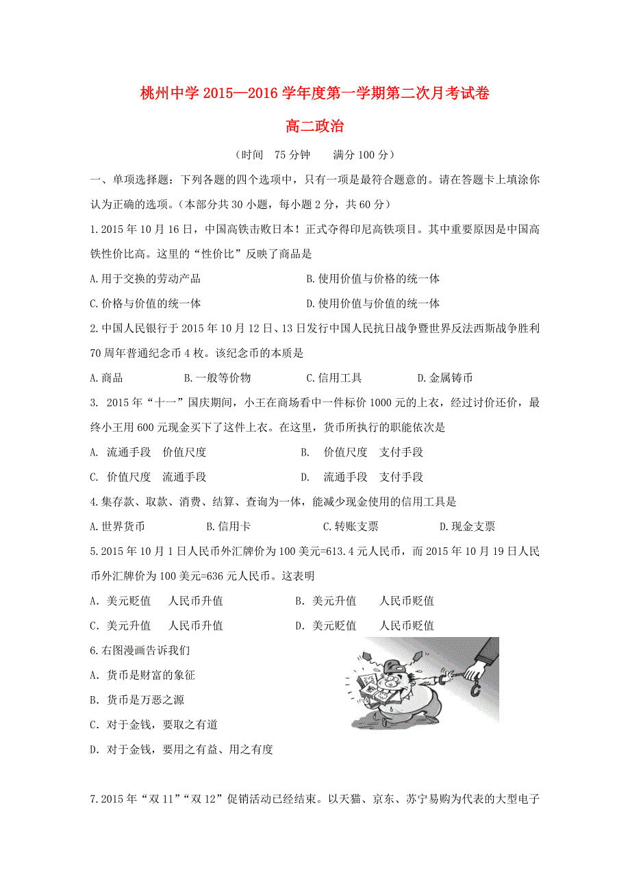 江苏省泗阳县桃州中学2015-2016学年高二政治上学期第二次月考试题_第1页