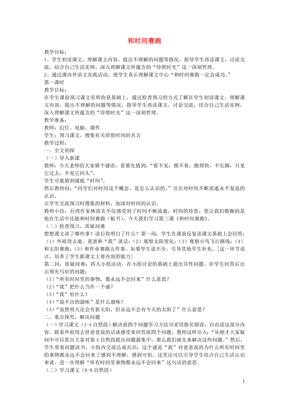 四年级语文下册 第十一单元 快与慢《和时间赛跑》教案3  北师大版_第1页