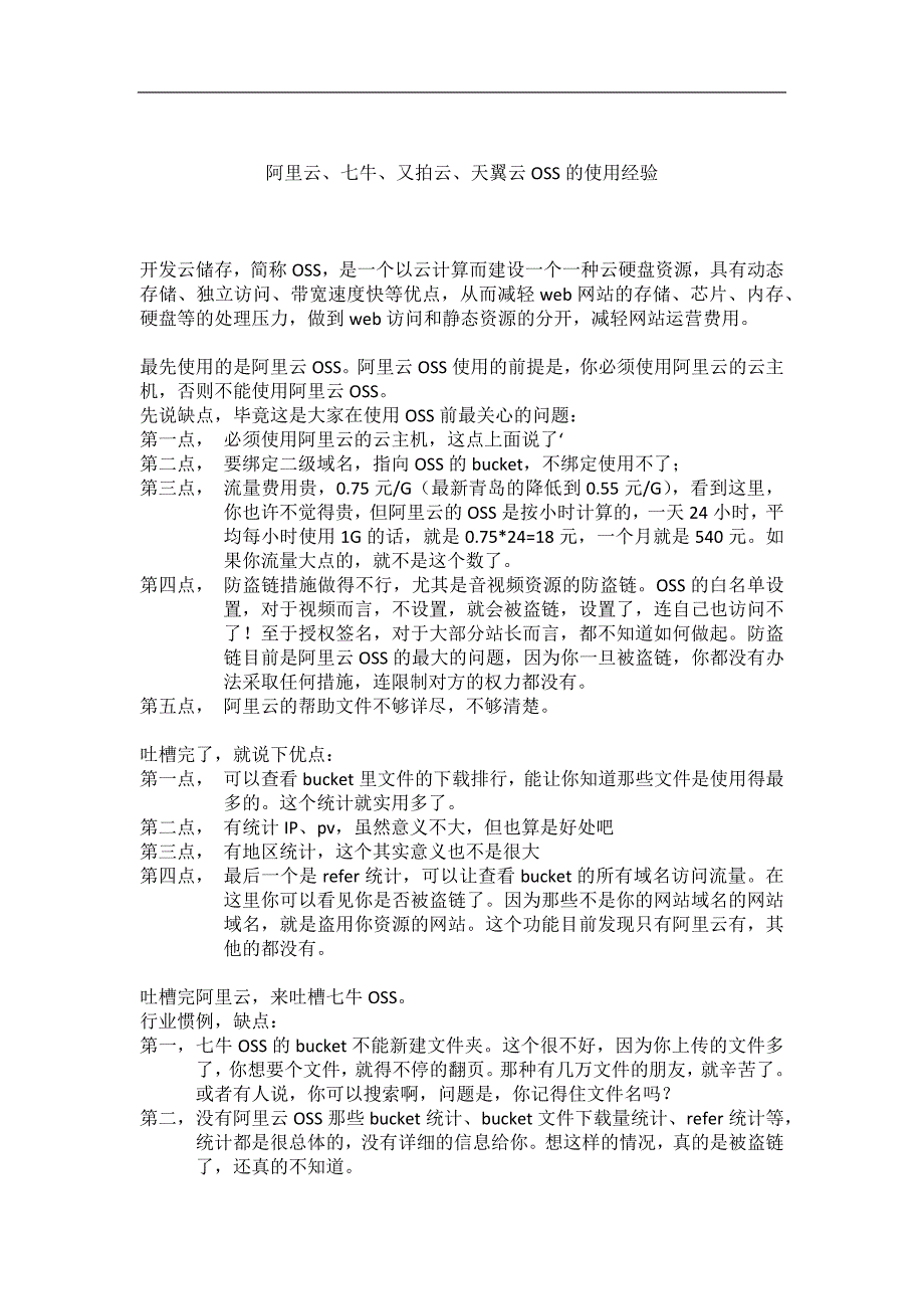 阿里云、七牛、又拍云、天翼云oss的使用经验_第1页