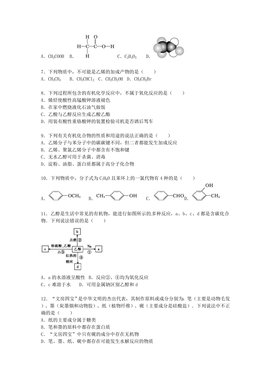 2016届高考化学二轮复习（十三）有机化合物单元综合检测卷（含解析）_第2页