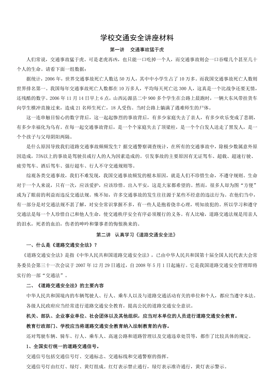 学校交通安全讲座材料_第1页