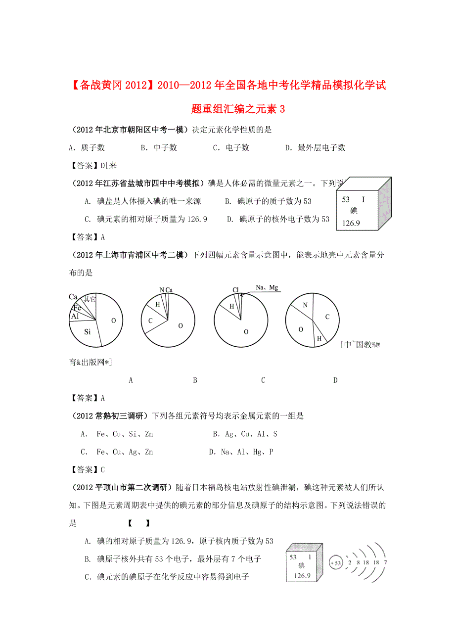 2010—2012年全国各地中考化学精品模拟化学试题重组汇编之元素3_第1页