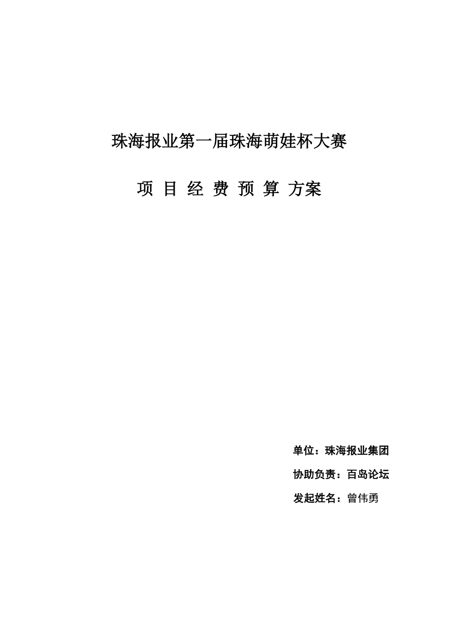 萌娃大赛项目活动经费预算方案.doc_第1页