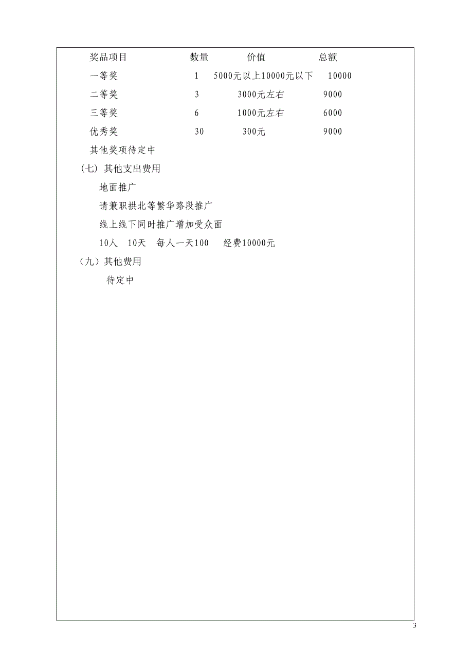 萌娃大赛项目活动经费预算方案.doc_第4页