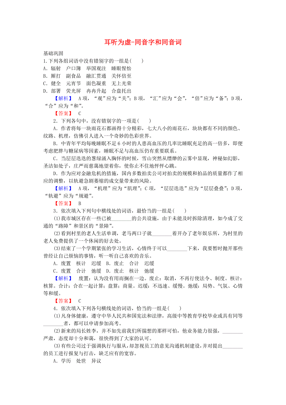 2015-2016学年高中语文 2.2 耳听为虚-同音字和同音词课时训练 新人教版选修《语言文字应用》_第1页