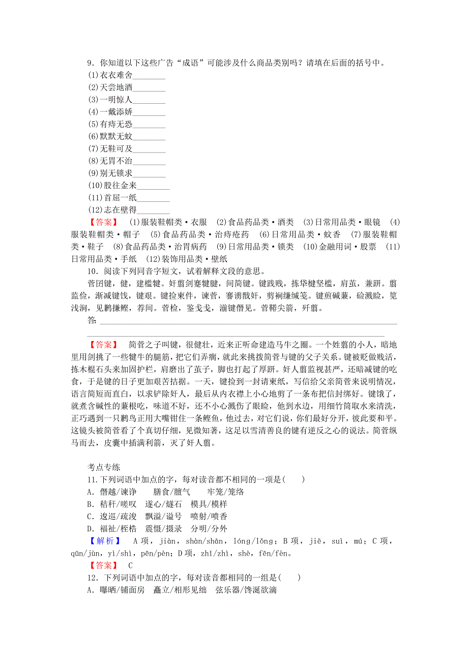 2015-2016学年高中语文 2.2 耳听为虚-同音字和同音词课时训练 新人教版选修《语言文字应用》_第4页